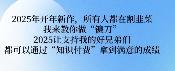 所有人都在割韭菜,我来教你做镰刀-课程网