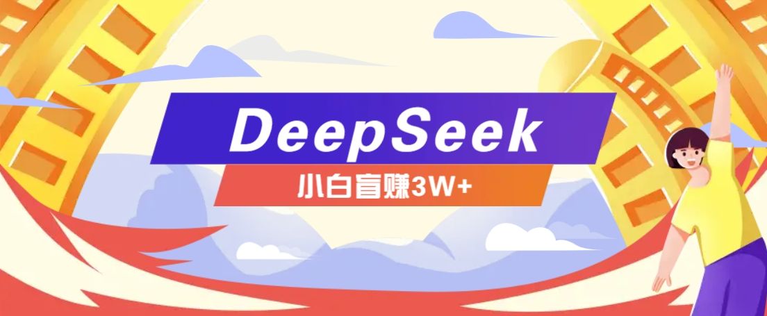 利用热门DeepSeek赚钱项目-课程网