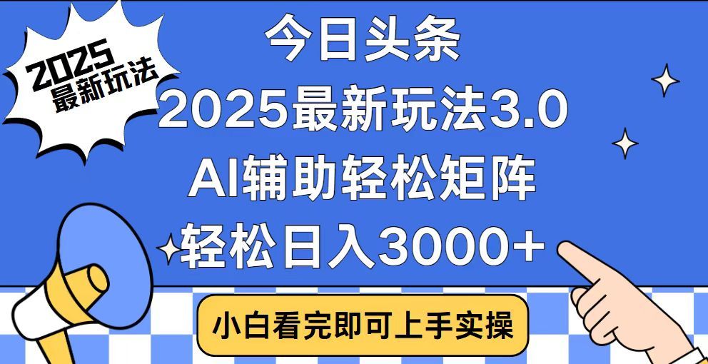 今日头条2025最新玩法3.0,思路简单-课程网