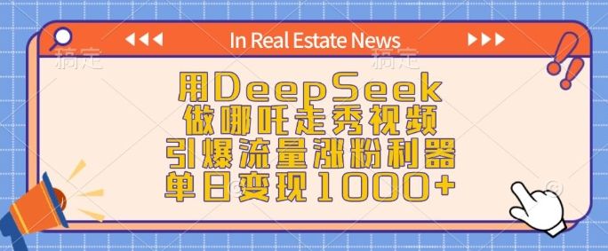 用DeepSeek做哪吒走秀视频，引爆流量涨粉利器-课程网