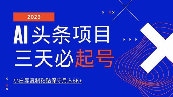 AI头条三天必起号,纯原创情感故事,每天搬砖10分钟,-课程网