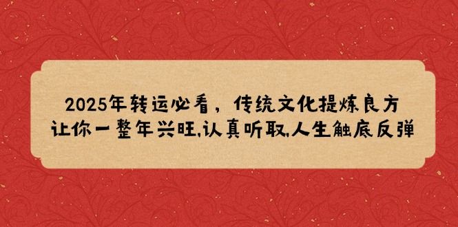 2025年转运必看,传统文化提炼良方-课程网