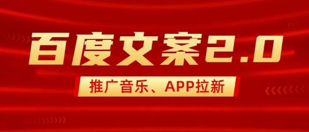 最新“百度文案”2.0推广音乐，2分钟一个作品，小白轻松上手-课程网