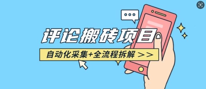 悟空采集评论搬砖_评论搬砖+自动采集【完整攻略】-课程网