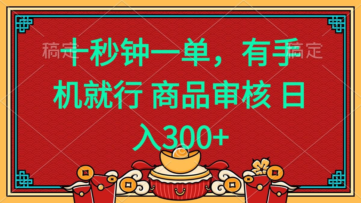 十秒钟一单 有手机就行 随时随地都能做的薅羊毛项目-课程网