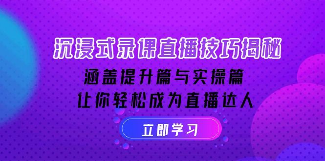 沉浸式-录课直播技巧揭秘-课程网