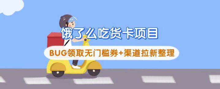 饿了么吃货卡项目_BUG领取无门槛券+渠道拉新整理-课程网
