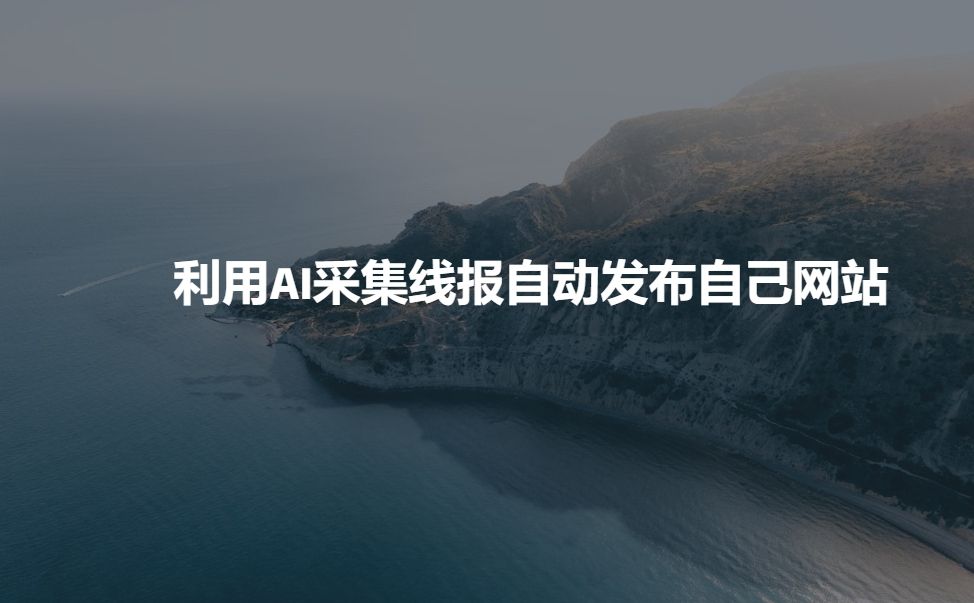 利用AI采集线报发布到自己网站-课程网