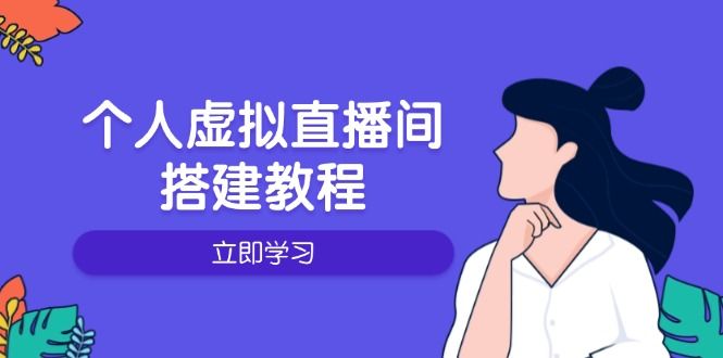 个人虚拟直播间的搭建教程-课程网