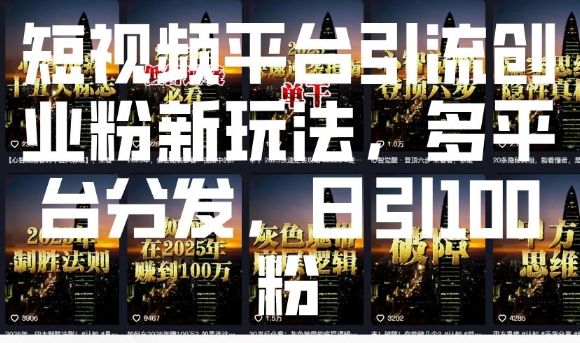 短视频平台引流创业粉新玩法-课程网