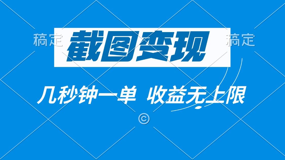 截图变现，几秒钟一单，收益无上限-课程网