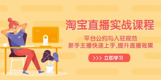 淘宝直播实战课程,平台公约与入驻规范-课程网