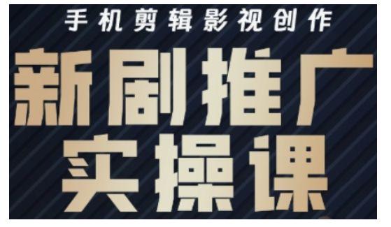 影视短剧号运营与剪辑实战全攻略,手机剪辑影视创作,-课程网