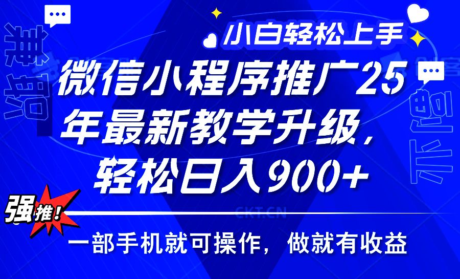 2025年微信小程序推广,最新教学升级-课程网