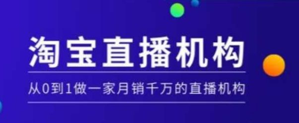 淘宝直播运营实操课【MCN机构】-课程网