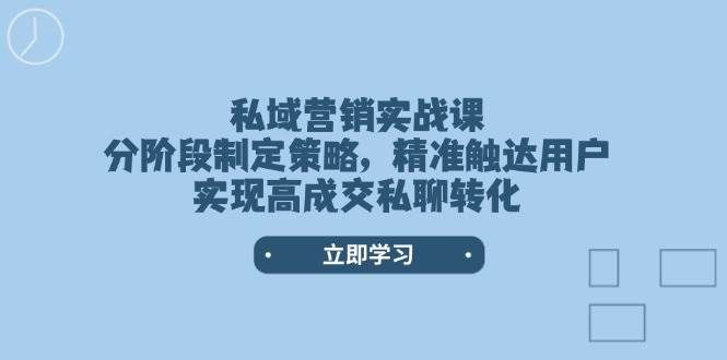 私域营销实战课,分阶段制定策略-课程网