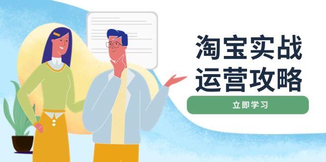 淘宝实战运营攻略-课程网