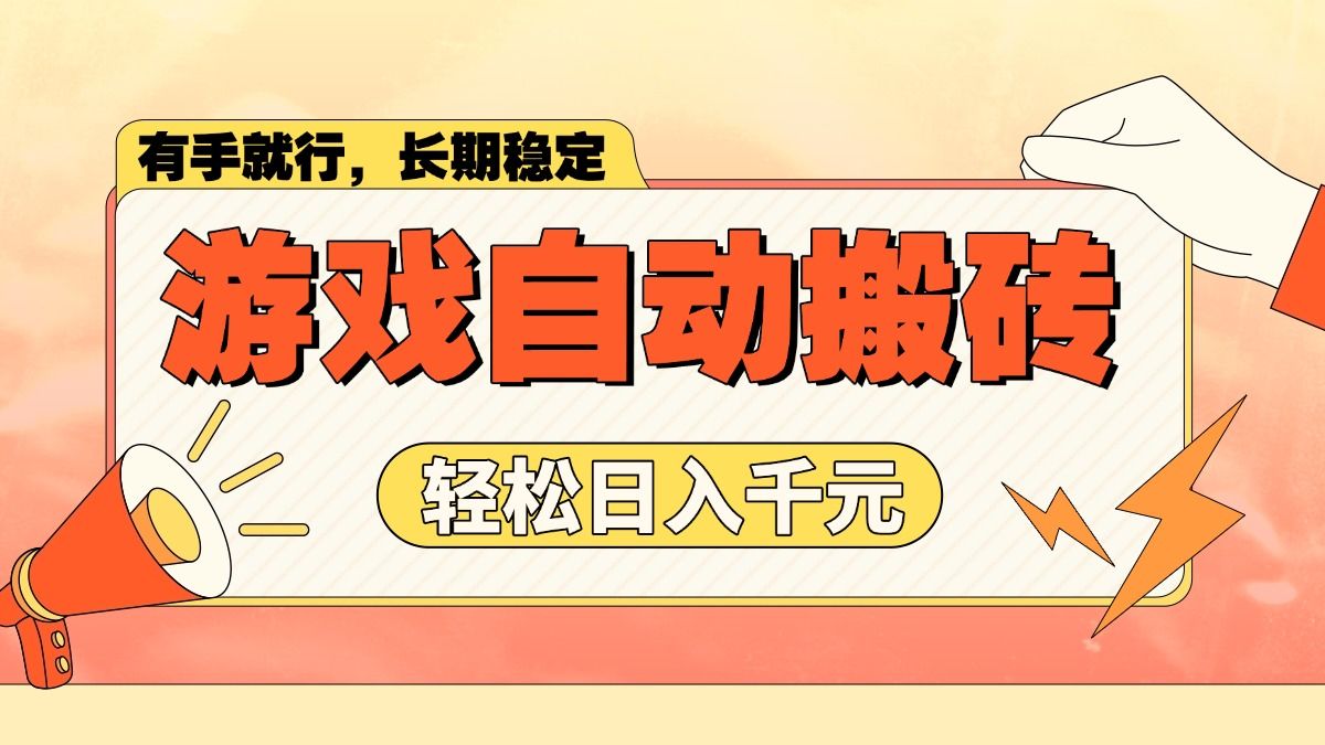 游戏自动搬砖，轻松日入1000+ 长期稳定暴利项目-课程网