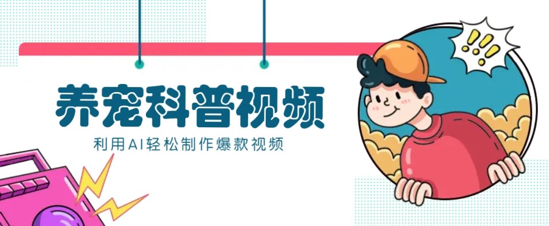 教你利用AI+数字人快速制作养宠科普视频-课程网
