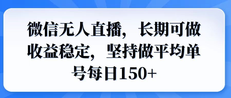 微信无人直播，长期可做收益稳定-课程网