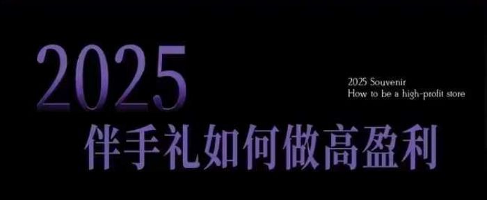 2025伴手礼如何做高盈利门店-课程网