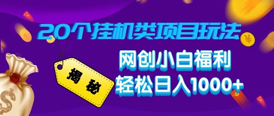 揭秘20种挂机类项目玩法 网创小白福利轻松日入1000+-课程网
