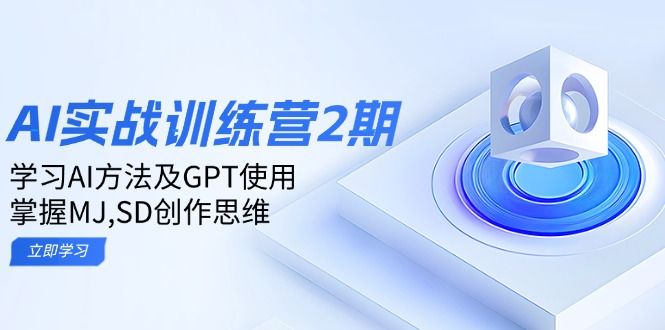 ai实战训练营2期：学习AI方法及GPT使用-课程网