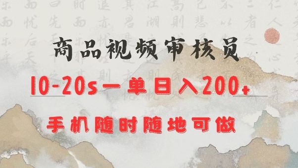 商品视频审核20s一单手机就行随时随地操作日入2张-课程网