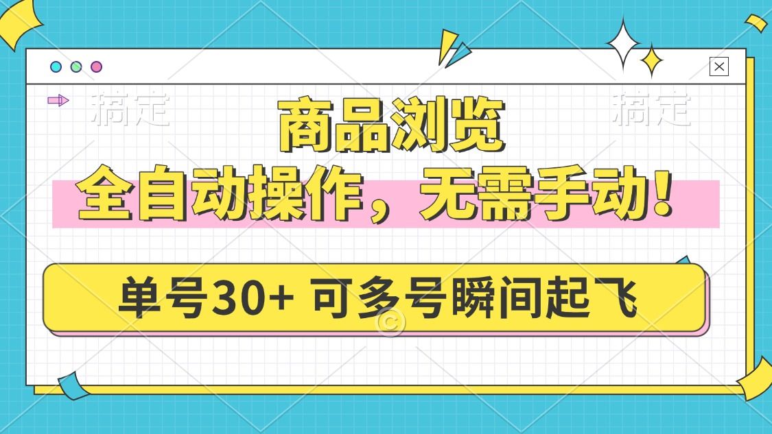 商品浏览，全自动操作，无需手动-课程网
