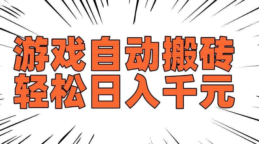 老款游戏自动搬砖，轻松日入1000+-课程网