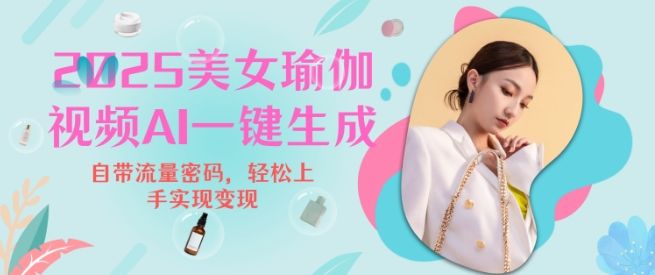 2025瑜伽美女视频,简单流量变现新玩法-课程网