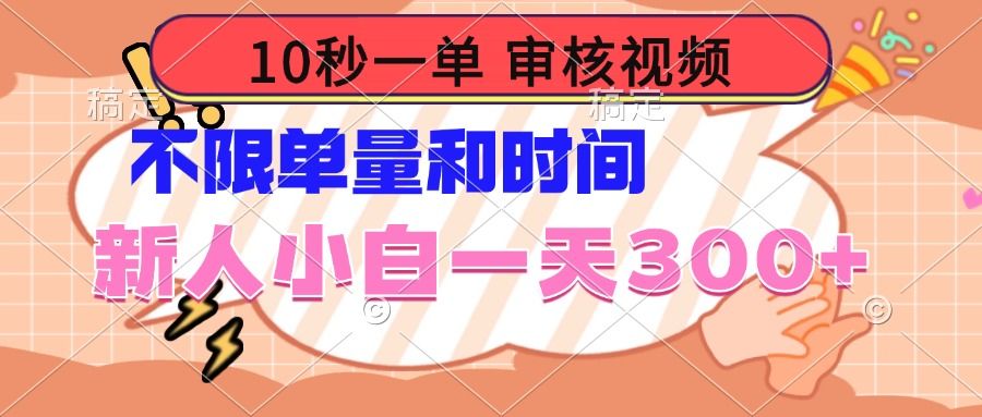 10秒一单,审核视频 ,不限单量时间-课程网