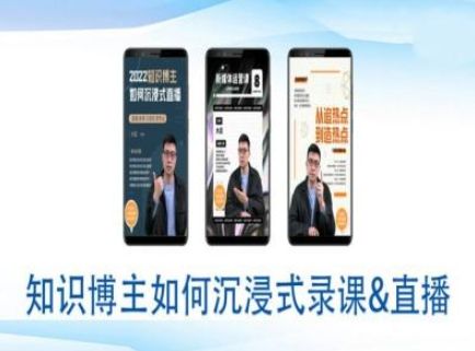 知识博主如何沉浸式录课直播-直播间教程-课程网