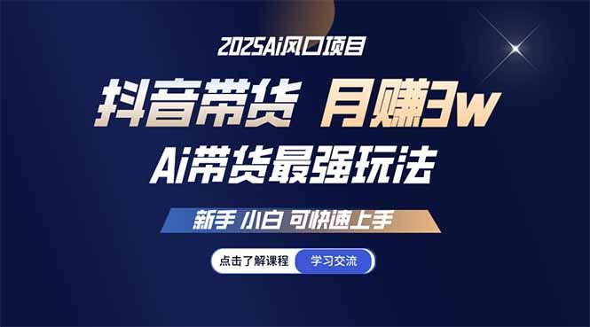 25年直播最强玩法 抖音带货 月入3w+新手小白可快速上手-课程网