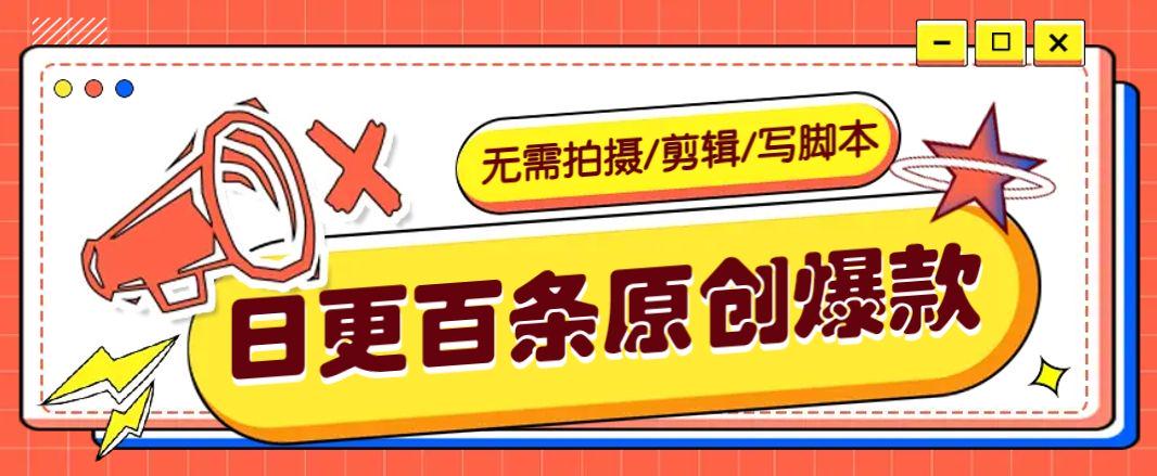 无需拍摄/剪辑/写脚本,利用AI轻松日更100条原创爆款视频-课程网