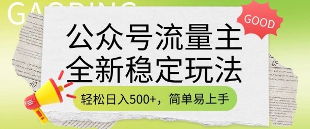 公众号流量主全新稳定玩法，轻松日入5张-课程网