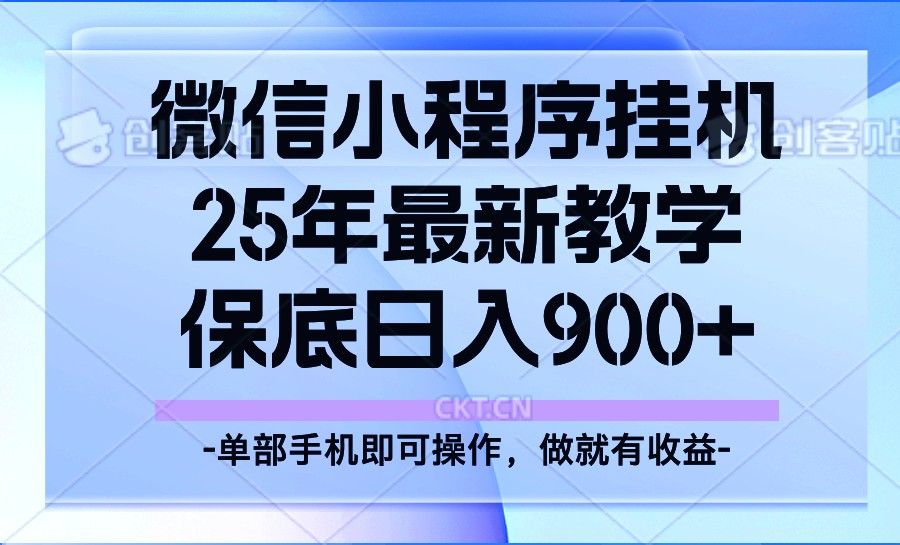 25年小程序挂机掘金最新教学,保底日入900+-课程网