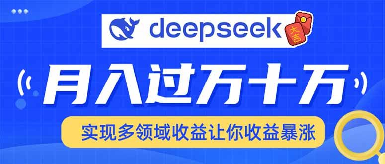 用DeepSeek席卷各大平台,快速上手实现多领域,让你收入猛增-课程网