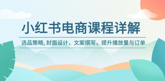 小红书电商课程详解-课程网