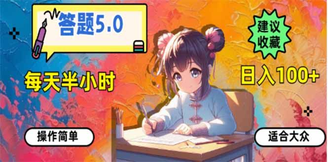 答题5.0,每天半小时,日入100+,易上手,适合大众-课程网