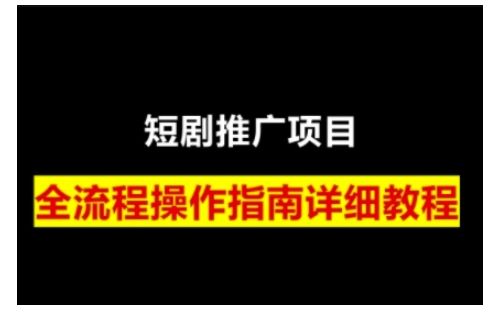 短剧运营变现之路,从基础的短剧授权问题-课程网