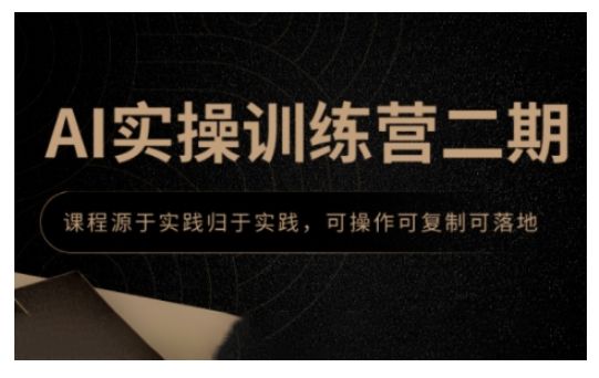 AI实操训练营二期-课程网