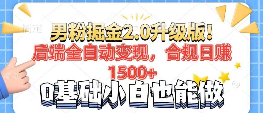 男粉项目2.0升级版！后端全自动变现-课程网