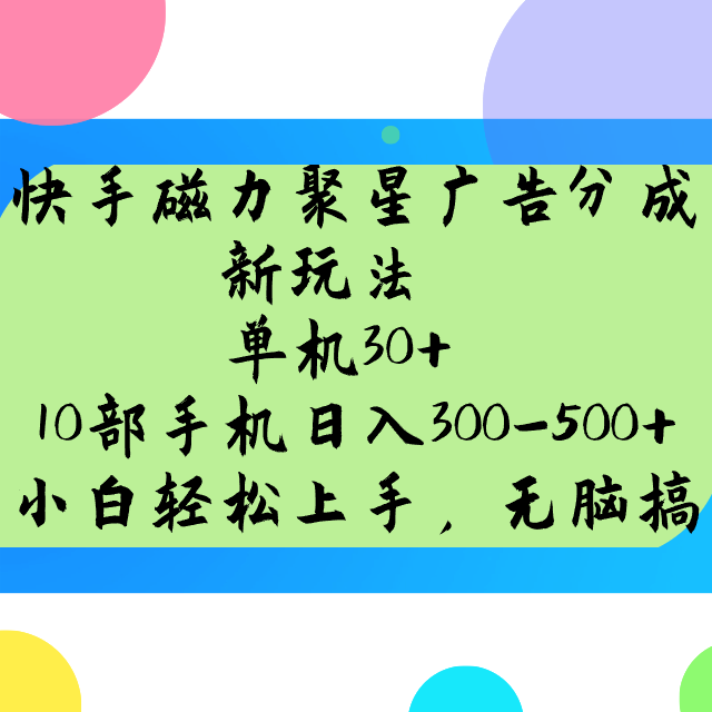 快手磁力聚星广告分成新玩法，单机30+，10部手机日入300-500+-课程网