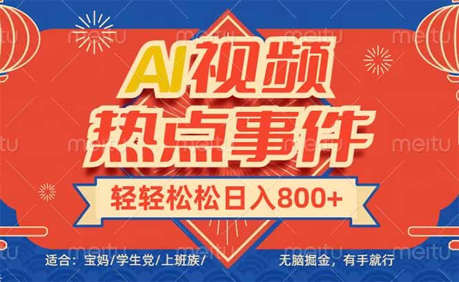 头条AI视频热点事件， 无脑掘金，-课程网