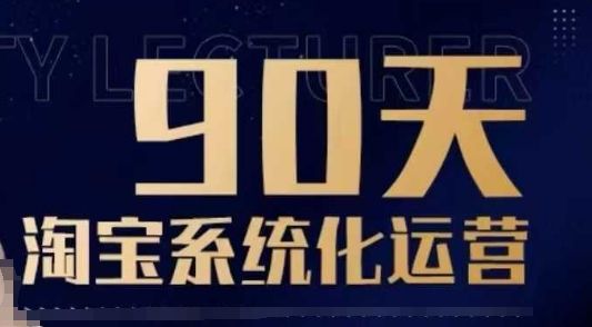 90天淘宝系统化运营,从入门到精通-课程网