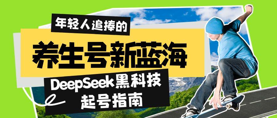 养生号新蓝海!DeepSeek黑科技起号指南:7天打造5W+爆款作品,-课程网