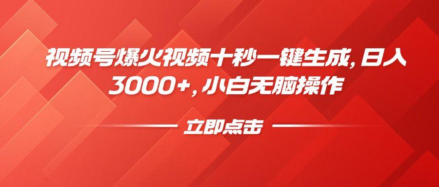 视频号爆火视频十秒一键生成，日入3000+，小白无脑操作-课程网