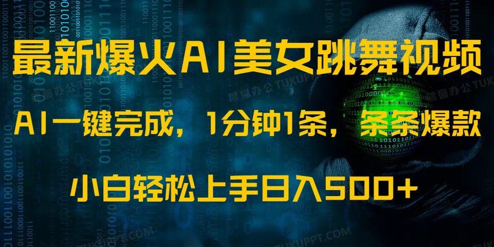 最新爆火AI发光美女跳舞视频,条条爆款,小白轻松无脑日入500+-课程网