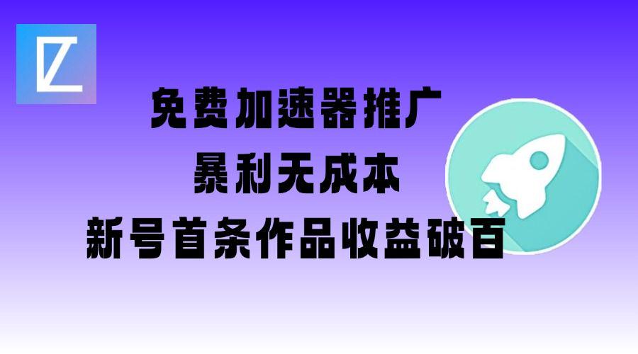 免费加速器推广项目_新号首条作品收益破百【图文+视频+2w字教程】-课程网